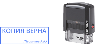 Копия верна с фамилией 47*18 мм